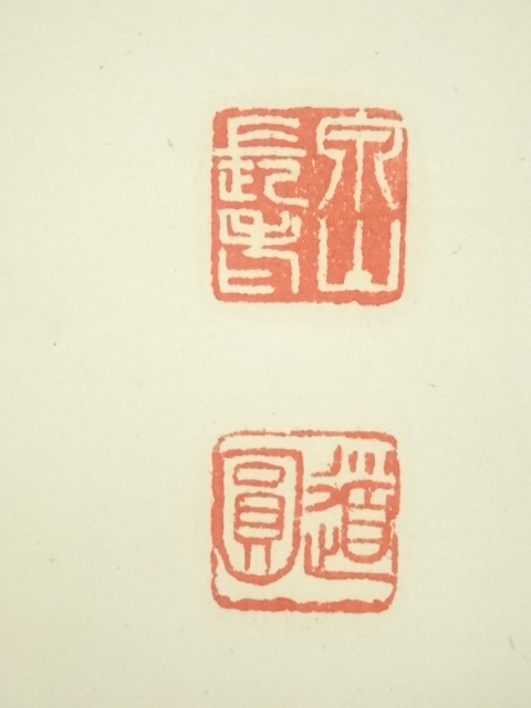 道具 ] - 道具 泉涌寺 小松道圓筆 「松無古今色」一行書 肉筆紙本掛軸